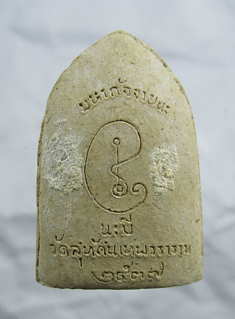 20บาท พระมหากัจจายนะ พระสังกัจจายน์ นะมี วัดสุทัศน์ ปี 2537