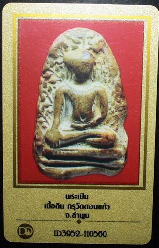 บัตรรับประกันพระแท้