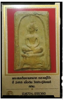 บัตรรับประกันพระแท้
