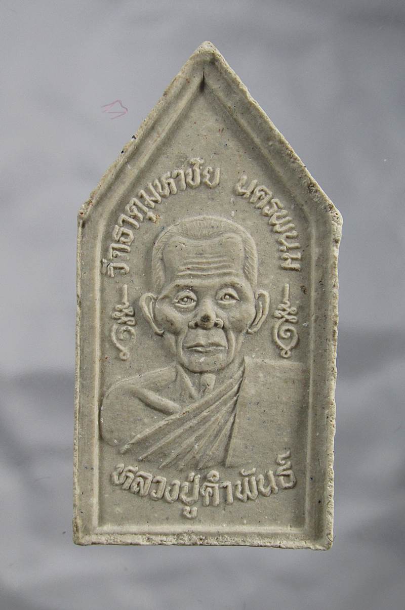 20บาท พระผงสมเด็จมหาปฐวี หลังรูปเหมือนหลวงปู่คำพันธ์ วัดธาตุมหาชัย จ.นครพนม