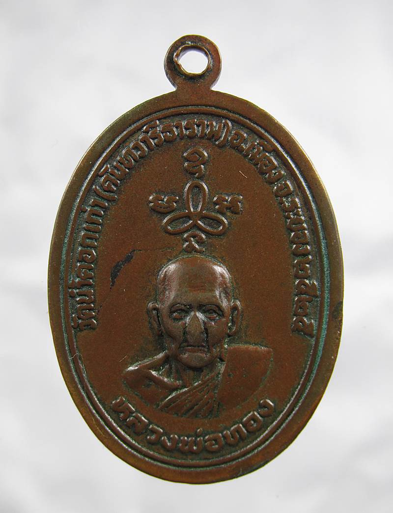 20บาท เหรียญปี25 หลวงพ่อทอง วัดน้ำคอกเก่า ระยอง