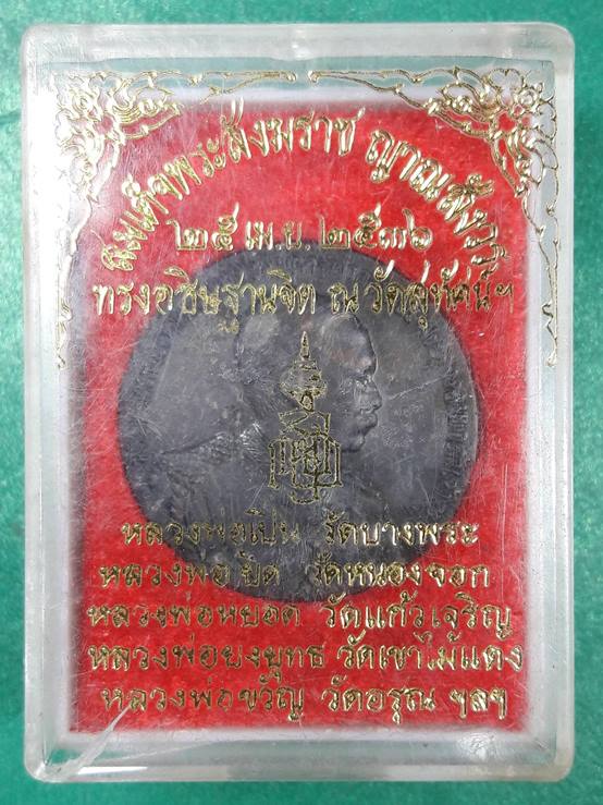 เหรียญเสด็จพ่อ ร.5 สมเด็จพระญาณสังวรฯ ญสส.