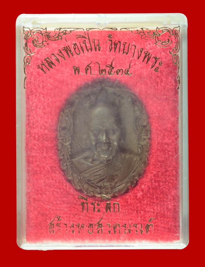 เหรียญหล่อหลังพระปฐมเจดีย์ สร้างหอสวดมนต์ หลวงพ่อเปิ่น วัดบางพระ นครปฐม ๒๕๓๔ 