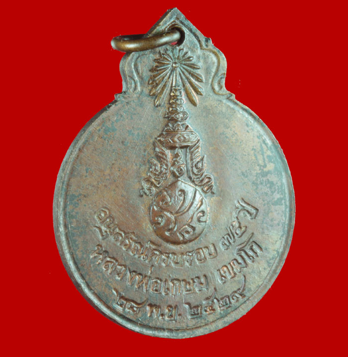 เหรียญหลวงพ่อเกษมเขมโก หลังภปร  สำนักสุสานไตรลักษณ์ จ.ลำปาง ปี ๒๕๒๙ 