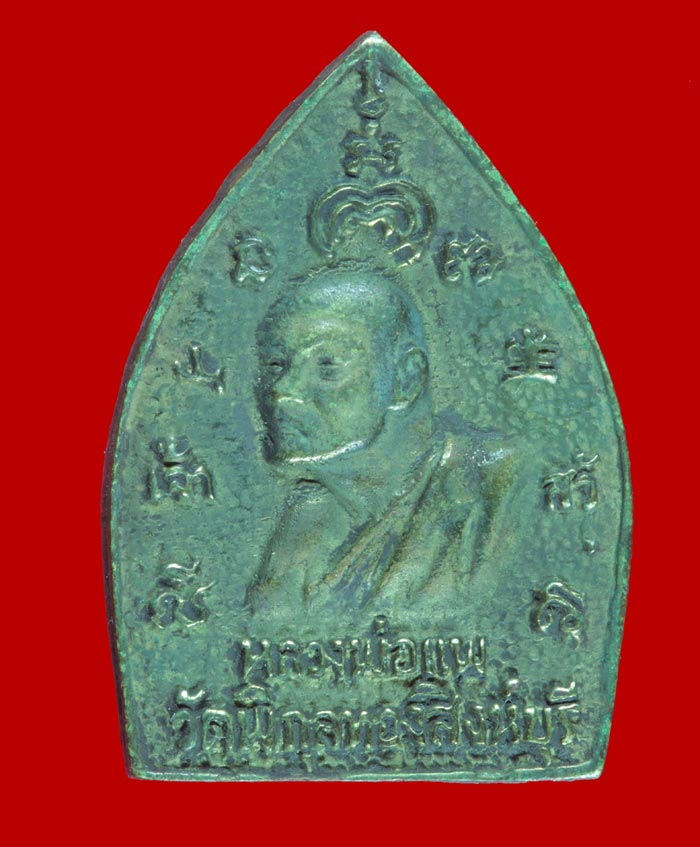 เหรียญเจ้าสัวมหาเศรษฐี ๘๘ รุ่นแรก หลวงพ่อแพ วัดพิกุลทอง สิงห์บุรี ปี ๒๕๓๕ # 2