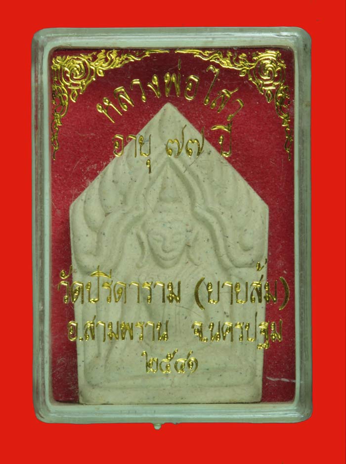 ขุนแผนเนื้อผงผสมเกศา หลวงพ่อไสว วัดปรีดาราม สมาพราน นครปฐม ปี  ๒๕๔๑ # 5