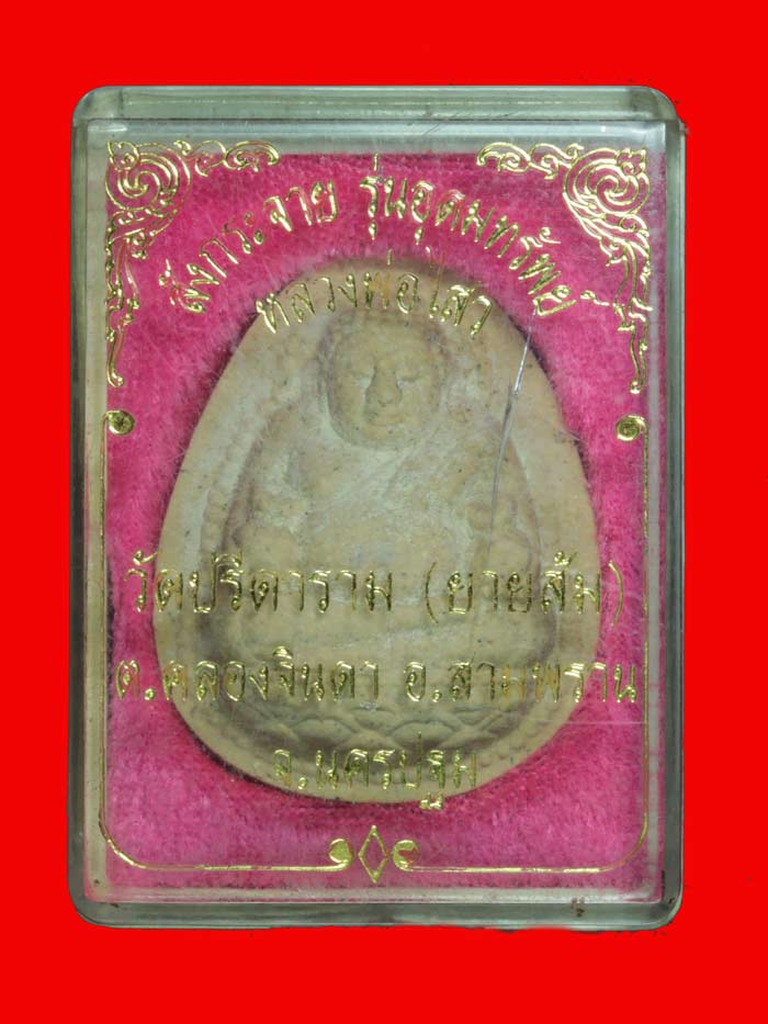 พระสังกระจาย เพิ่มพูนทรัพย์ หลวงพ่อไสว วัดปรีดาราม นครปฐม