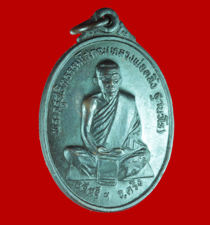 เหรียญพ่อท่านคลิ้ง ฐานวโร วัดศรีสุวรรณาราม อ.เมือง จ.ตรัง ปี ๒๕๒๒ รุ่นชนะเลิศ # 1