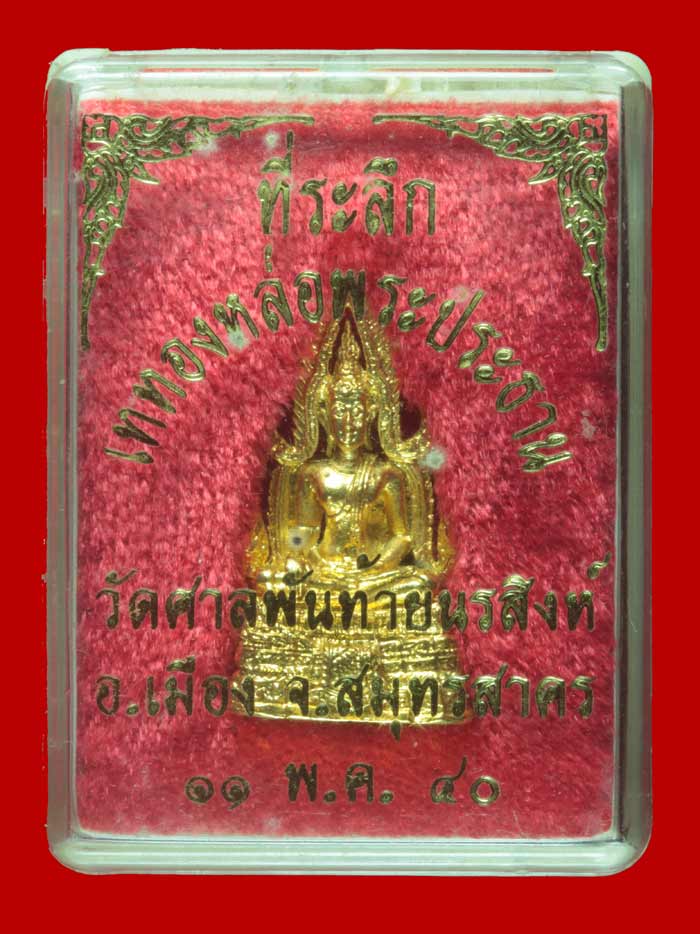 สมเด็จองค์ปฐมลอยองค์ วัดศาลพันท้ายนรสิงห์ สายหลวงพ่อฤาษีลิงดำ วัดท่าซุงรุ่น ๒ ปี ๒๕๔๐ # 3