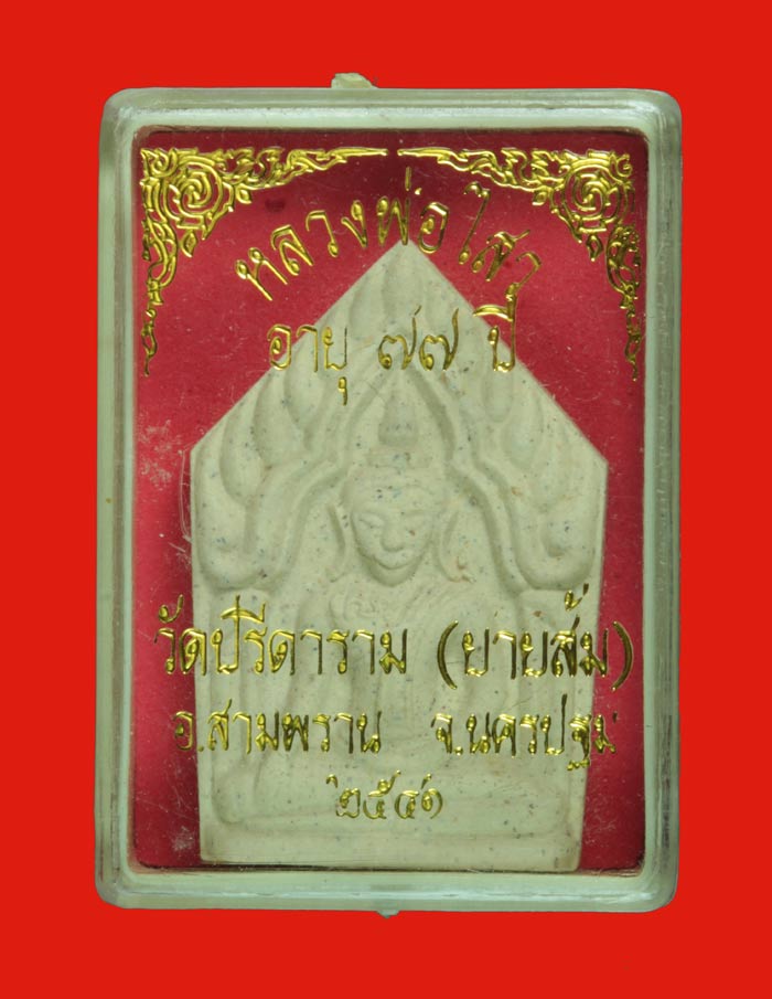 ขุนแผนเนื้อผงผสมเกศา หลวงพ่อไสว วัดปรีดาราม สมาพราน นครปฐม ปี  ๒๕๔๑ # 3