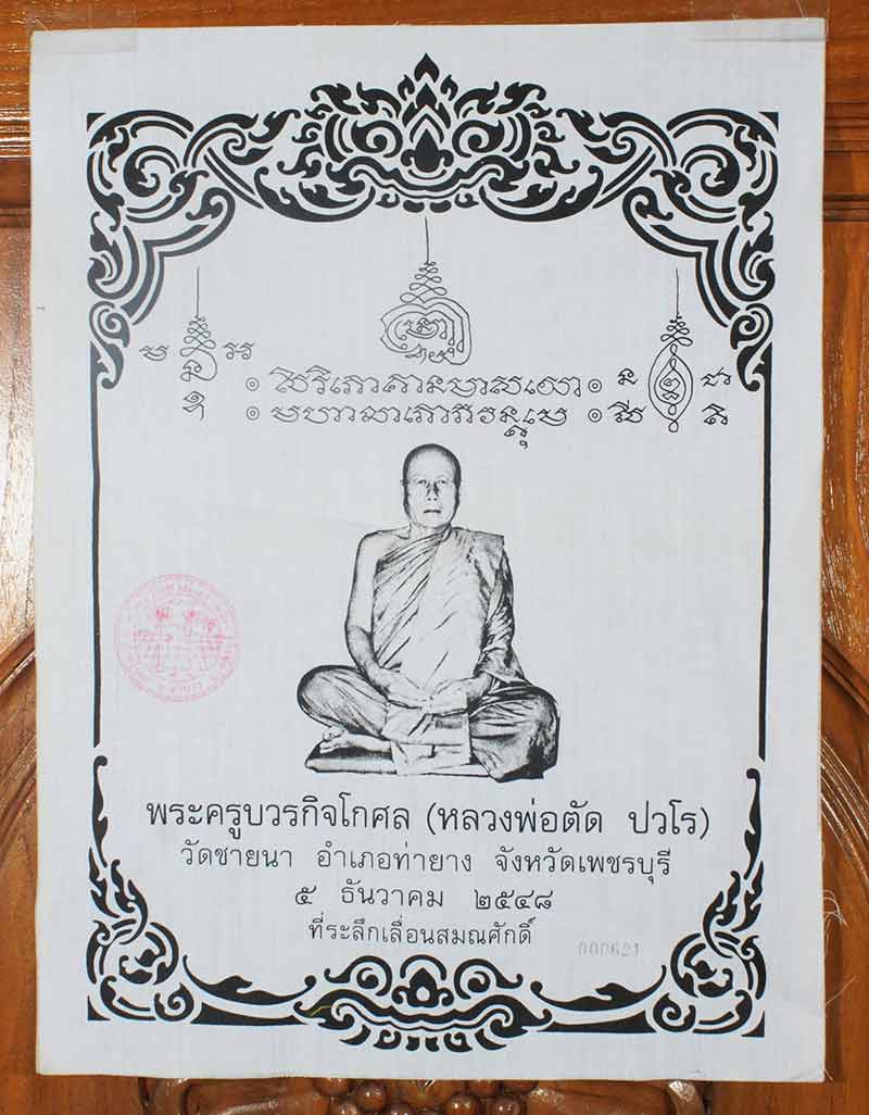  ผ้ายันต์ ที่ระลึกเลื่อนสมณศักดิ์ หลวงพ่อตัด วัดชายนา เพชรบุรี ปี ๒๕๔๘ หมายเลข 621 