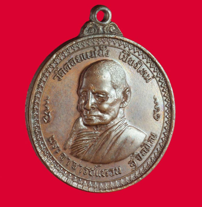 เหรียญหลวงปู่แหวน ออกวัดพระศรีมหาธาตุ กทมฯ ปี ๒๕๑๘ # 2