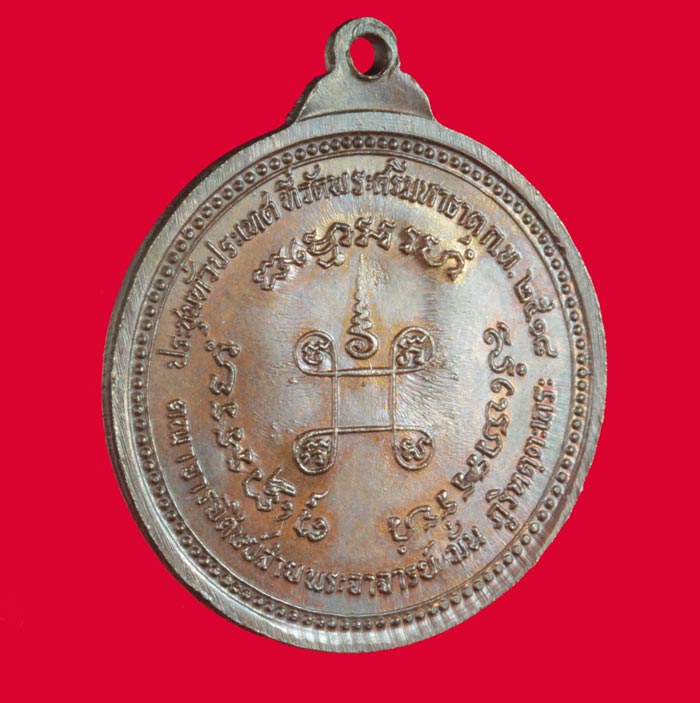 เหรียญหลวงปู่แหวน ออกวัดพระศรีมหาธาตุ กทมฯ ปี ๒๕๑๘ # 2