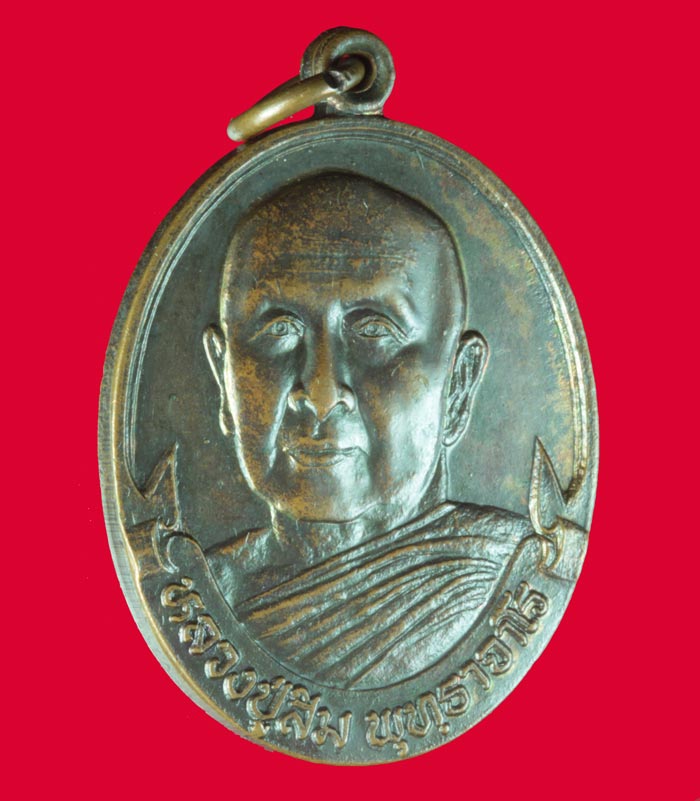  เหรียญหลวงปู่สิม รุ่นสร้างเจดีย์ เนื้อทองแดง วัดถํ้าผาปล่อง เชียงดาว จ.เชียงใหม่ ปี ๒๕๒๙ # 1