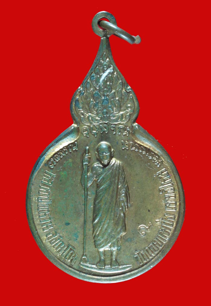 เหรียญยืนหลังรวมใจ หลวงปู่แหวน สุจิณฺโณ วัดดอยแม่ปั๋ง อ.พร้าว จ.เชียงใหม่ ปี ๒๕๑๘ 