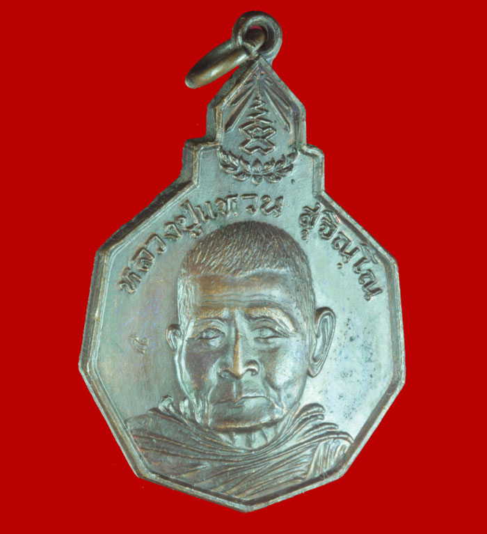 เหรียญรุ่นรักษาดินแดนไทย หลวงปู่แหวน สุจิณโณ วัดดอยแม่ปั๋ง จ.เชียงใหม่ ปี ๒๕๒๐