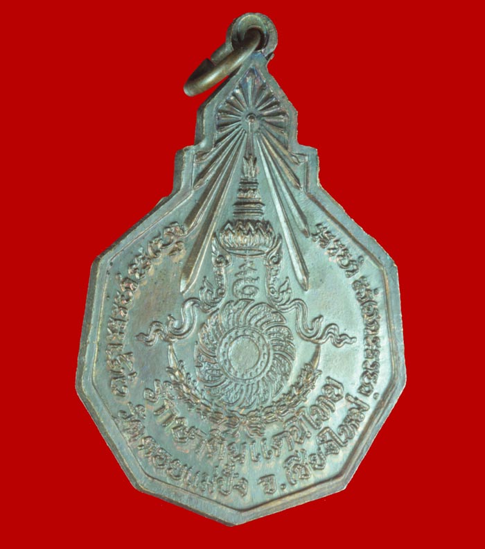 เหรียญรุ่นรักษาดินแดนไทย หลวงปู่แหวน สุจิณโณ วัดดอยแม่ปั๋ง จ.เชียงใหม่ ปี ๒๕๒๐