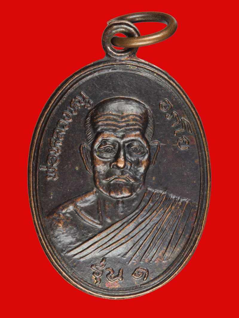 เหรียญรุ่น ๑ เสาร์ห้า หลวงพ่อหนู วัดควนกอ อ.ถ้ำพรรณรา จ.นครศรีธรรมราช