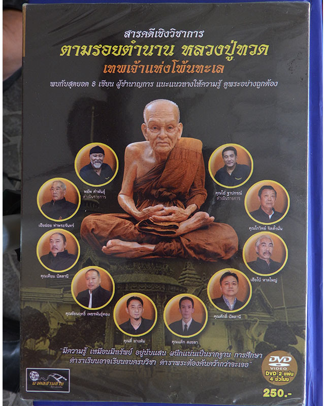 DVD ตามรอยตำนาน หลวงปู่ทวด ใหม่เอี่ยมซีลเดิม