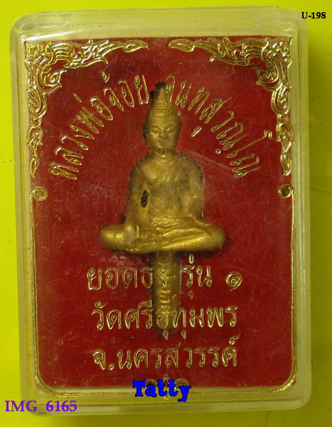 ยอดธงรุ่น1 หลวงพ่อจ้อย วัดศรีอุทุมพร นครสวรรค์