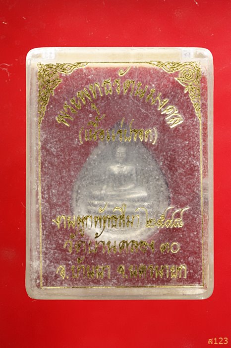 เหรียญพระพุทธรัตนมงคล วัดบ้านคลอง จ.นครนายก เนื้อแร่ปรอท ปี 2548 พร้อมกล่องเดิม