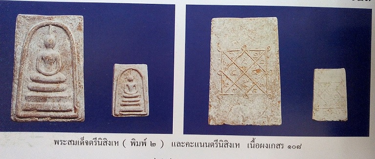 พระสมเด็จตรีนิสิงเห เนื้อผงเกษร108 หลวงพ่อแพ วัดพิกุลทอง ปี12 หลวงปู่โต๊ะร่วมปลุกเสก..เคาะเดียวแดง..