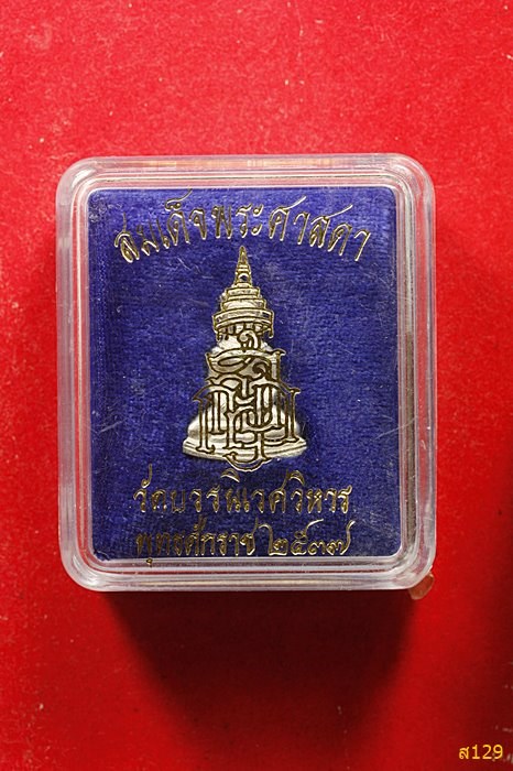 รูปหล่อสมเด็จพระศาสดา วัดบวรนิเวศ ปี 2537 เนื้อเงิน พร้อมกล่องเดิม...../222