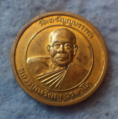 เหรียญส.น.นิมิตรใหม่ หลวงปู่เหรียญ วัดอรัญญบรรพต ปี ๒๕๔๐