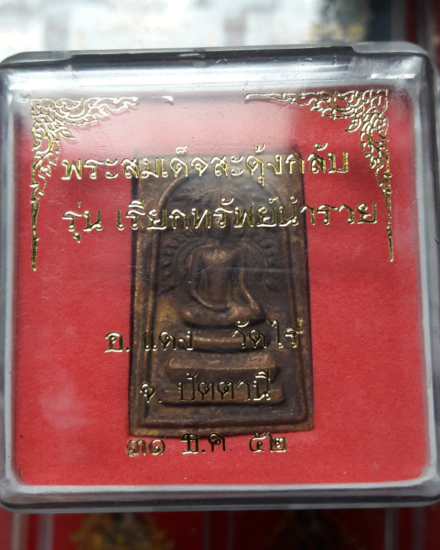 สมเด็จสดุ้งกลับหลังหลวงปู่ทวดรุ่นเรียกทรัพย์นำรวย พระอาจารย์แดง วัดไร่ ปัตตานี ปี52ตอกโค๊ตพร้อมกล่อง