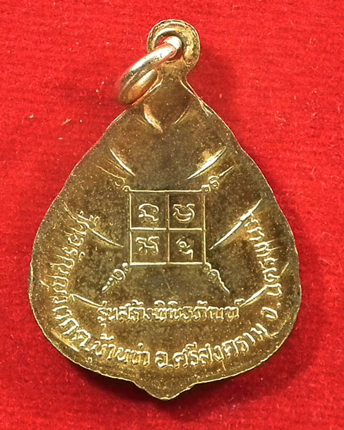  เหรียญรุ่นสร้างพิพิธภัณฑ์ หลวงปู่ตื้อ วัดอรัญญวิเวก นครพนม