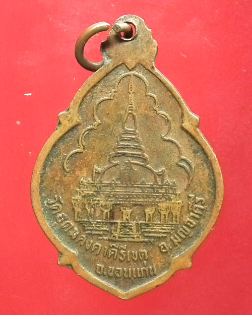 เหรียญ หลวงปู่ผาง วัดอุดมคงคาคีรีเขต จ. ขอนแก่นปี ๒๕๒๑