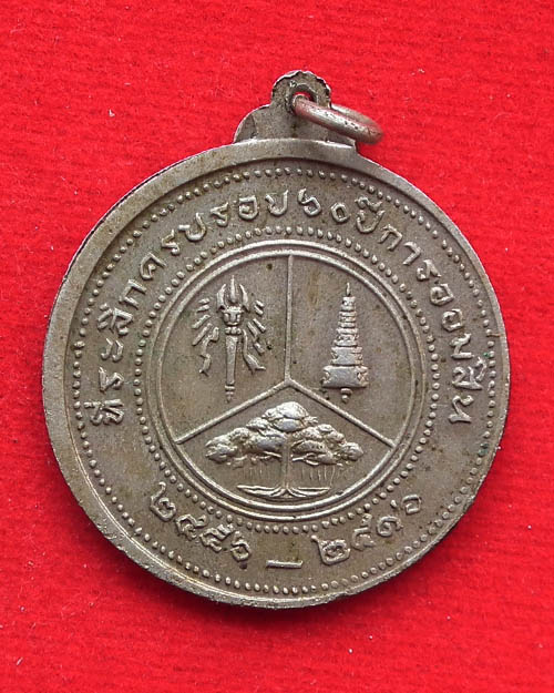   เหรียญ รัชกาลที่ ๖  ธนาคารออมสิสร้างปี ๒๕๑๖