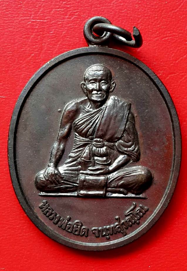 เหรียญพญาสิงหราช หลวงพ่อยิด วัดหนองจอก ปี2538 จ.ประจวบคีรีขันธ์ 