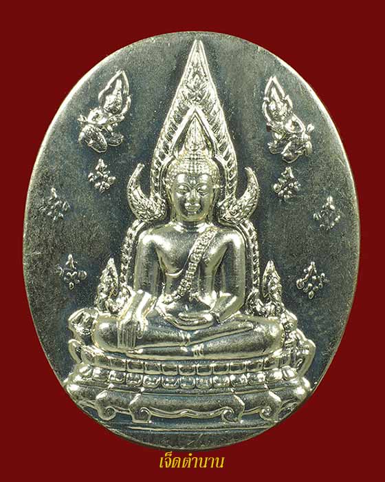 เหรียญพระพุทธชินราช ญสส ปี43 เนื้ออัลปาก้า **หลวงปู่หมุน พิธีใหญ่มาก