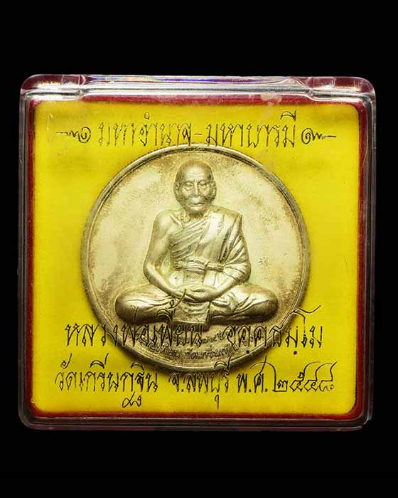 เหรียญบาตรน้ำมนต์ หลังเสือ หลวงพ่อเพี้ยน วัดเกริ่นกระฐิน  ปี48 เนื้อไมครอนเงิน สุดยอดประสบการณ์