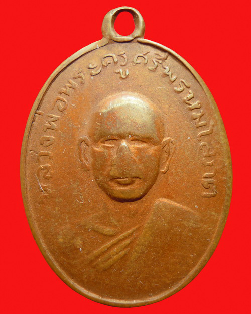 เหรียญหลวงพ่อแพ เขมังกโร รุ่นแรก ปี 2502 พิมพ์นิยม ยันต์ขาด พร้อมใบรัประกันแท้