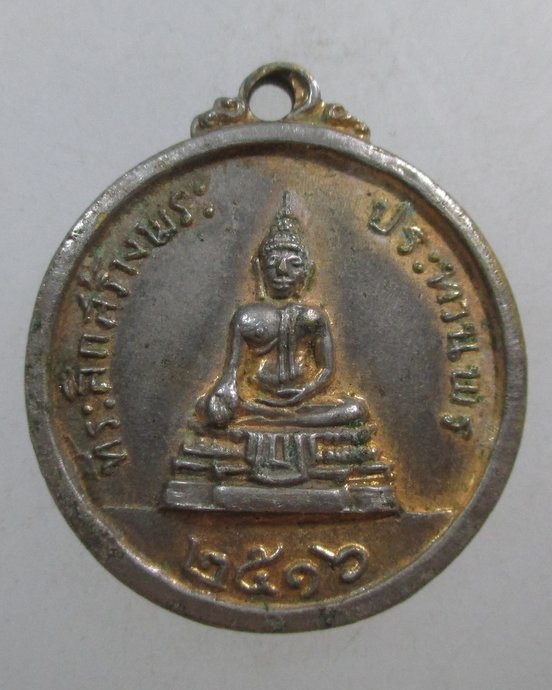 ๒๐ เหรียญที่ระลึกสร้างพระประทานพร วัดพิกุลทอง ปี๑๖