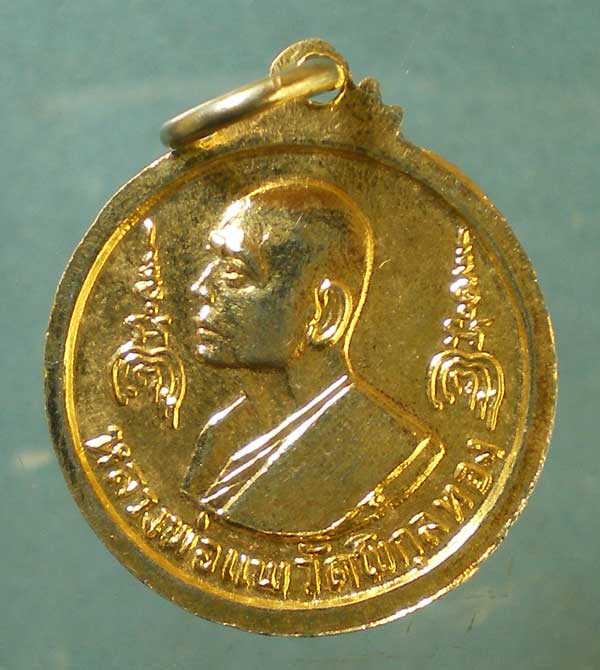 เหรียญปี16 หลวงพ่อแพ วัดพิกุลทอง