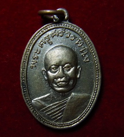 หลวงพ่อยุ้ย วัดเปร็งปี 2506 อัลปาก้า ( เหรียญที่2 )