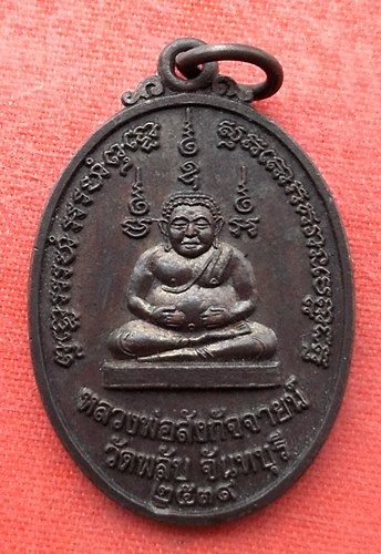 เริ่ม 10 บาท กับ  เหรียญหลวงพ่อสังกัจจายน์ จ.จันทบุรี   …EV446