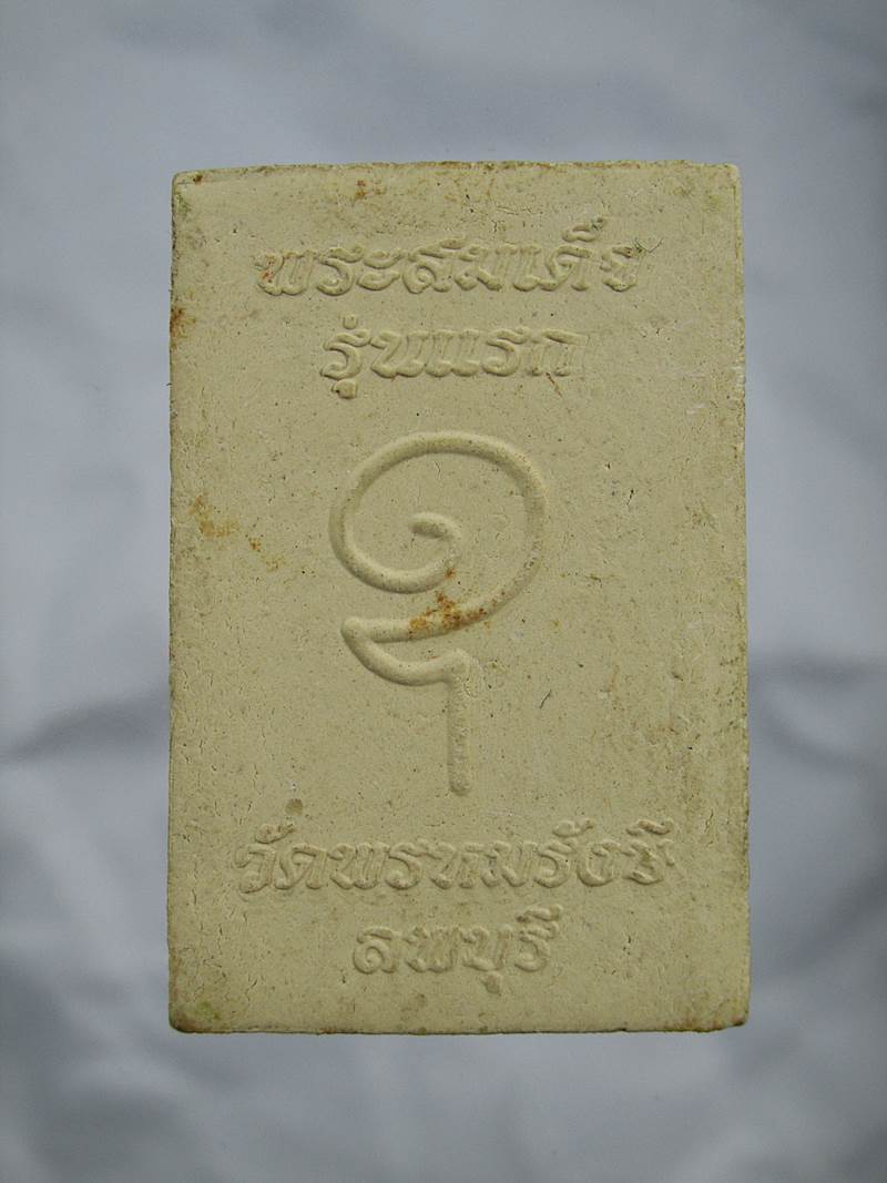 20บาท พระสมเด็จรุ่นแรก วัดพรหมรังสี จ.ลพบุรี