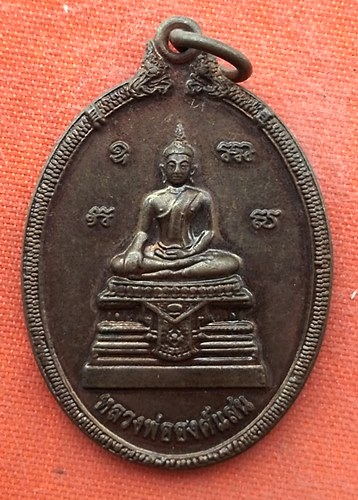 เริ่ม 10 บาท กับ เหรียญหลวงพ่อองค์แสน จ.สกลนคร  …EV469