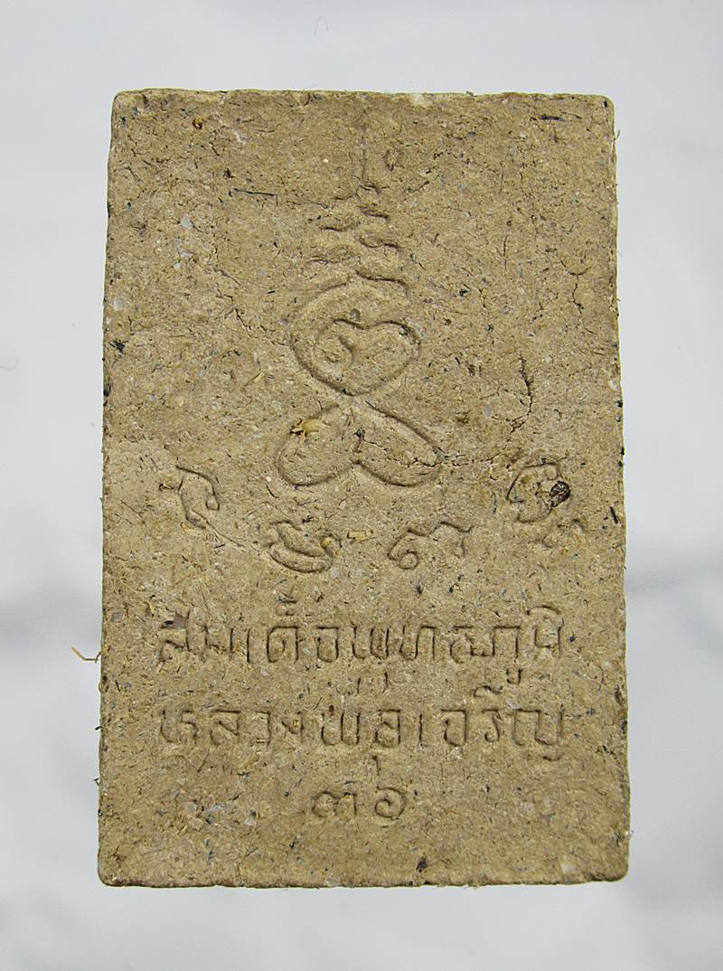 20บาท พระสมเด็จพุทธภูมิหลวงพ่อเจริญปี36
