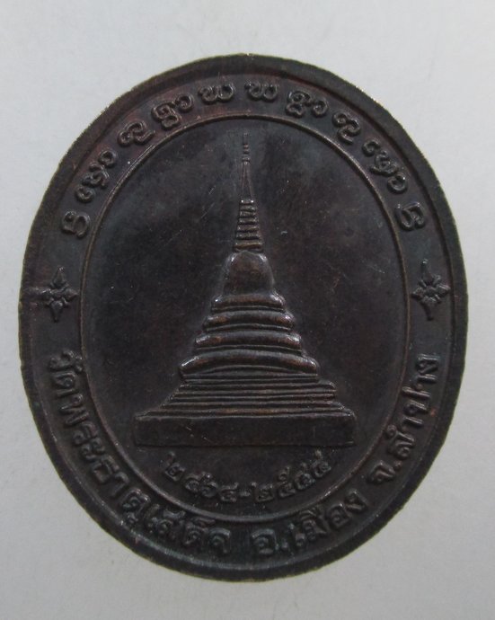 ๒๐ เหรียญครูบารัตนาคม วัดพระธาตุเสด็จ จ ลำปาง