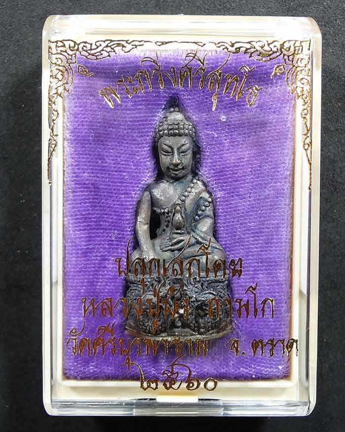 พระกริ่งศรีสุทโธ หลวงปู่บัว ถามโก วัดศรีบุรพาราม จ.ตราด ปลุกเสก เนื้อสัมฤทธิ์ก้นทองแดง