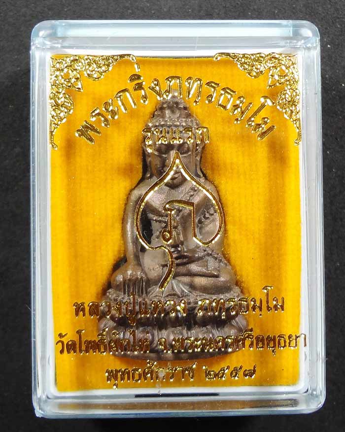 พระกริ่งรุ่นแรก หลวงปู่แหวง วัดโพธิ์ผักไห่ เนื้อนวะอุดกริ่ง หมายเลขสวยๆ ๒๙๙ (เบิ้ล 9) พร้อมกล่องเดิม