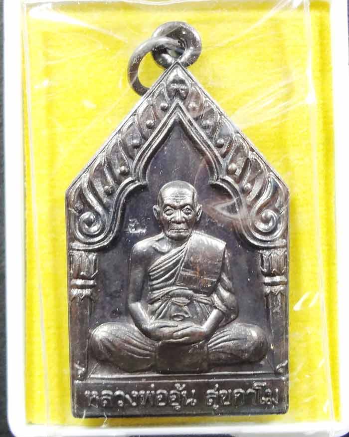 เหรียญห้าเหลี่ยม รุ่น 1 หลวงพ่ออุ้น วัดตาลกง เพชรบุรี สวยมาก หายาก ซีลเดิม พร้อมกล่องเดิม