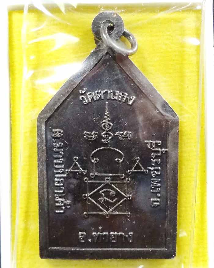 เหรียญห้าเหลี่ยม รุ่น 1 หลวงพ่ออุ้น วัดตาลกง เพชรบุรี สวยมาก หายาก ซีลเดิม พร้อมกล่องเดิม