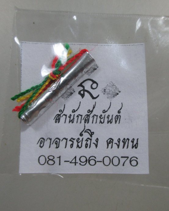 ๒๐ ตะกรุด สำนักสักยันต์ อ ถึง คงทน