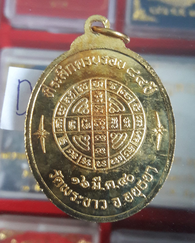 เหรียญ 7 รอบ หลวงปู่ทิม วัดพระขาว จ.อยุธยา ที่ระลึกอายุครบรอบ 84 ปี กะไหล่ทอง 16 มี.ค.2540